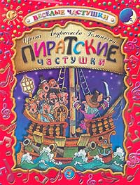 Пиратские частушки Серия: Веселые частушки инфо 3986m.