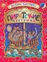 Пиратские частушки Серия: Веселые частушки инфо 3986m.