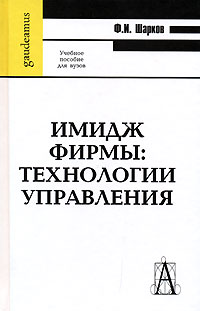 Имидж фирмы Технологии управления Серия: Gaudeamus инфо 3990m.