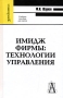 Имидж фирмы Технологии управления Серия: Gaudeamus инфо 3990m.