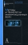 Методы и технологии информационных войн Серия: Социально-политические технологии инфо 3991m.