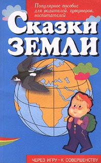 Сказки земли Серия: Через игру - к совершенству инфо 4001m.