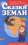 Сказки земли Серия: Через игру - к совершенству инфо 4001m.