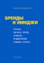 Бренды и имиджи Издательство: РИП-Холдинг, 2006 г Мягкая обложка, 256 стр ISBN 5-900045-98-6 Тираж: 2000 экз Формат: 60x90/16 (~145х217 мм) инфо 4003m.