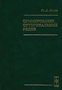 Суммирование ортогональных рядов Издательство: Едиториал УРСС Твердый переплет, 288 стр ISBN 5-88417-207-9 Формат: 84x104/32 (~220x240 мм) инфо 4005m.