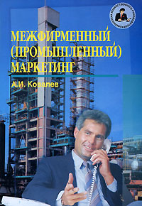 Межфирменный (промышленный) маркетинг Том 1 Серия: Библиотека хозяйственного руководителя инфо 4008m.
