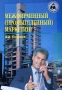 Межфирменный (промышленный) маркетинг Том 1 Серия: Библиотека хозяйственного руководителя инфо 4008m.