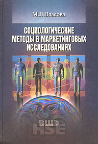 Социологические методы в маркетинговых исследованиях Серия: Учебники Высшей школы экономики инфо 4012m.