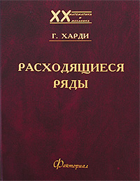 Расходящиеся ряды Издательство: КомКнига, 2006 г Мягкая обложка, 506 стр ISBN 5-484-00339-3 Тираж: 500 экз Формат: 60x90/16 (~145х217 мм) инфо 4015m.