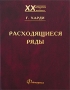 Расходящиеся ряды Издательство: КомКнига, 2006 г Мягкая обложка, 506 стр ISBN 5-484-00339-3 Тираж: 500 экз Формат: 60x90/16 (~145х217 мм) инфо 4015m.