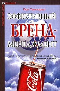 Эффективный бренд-менеджмент Серия: Современный бизнес инфо 4017m.
