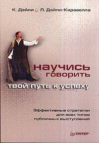 Научись говорить: Твой путь к успеху: Эффективные стратегии для всех типов публичных выступлений (пер с англ Жильцова С ) 2004 г Мягкая обложка, 224 стр ISBN 5-469-00171-7, 0-07-140564-X инфо 4020m.