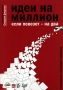 Идеи на миллион, если повезет - на два Издательства: Питер, Коммерсантъ, 2007 г Мягкая обложка, 424 стр ISBN 978-5-91180-011-6 Тираж: 5000 экз Формат: 70x100/16 (~167x236 мм) инфо 4022m.