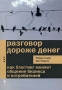 Разговор дороже денег Как блоггинг меняет общение бизнеса и потребителей Издательства: Коммерсантъ, Питер, 2007 г Интегральный переплет, 368 стр ISBN 978-5-91180-614-9, 0-471-74719-X Тираж: 3500 экз Формат: 70x100/16 (~167x236 мм) инфо 4023m.