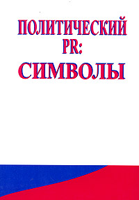 Политический PR: символы Издательство: ЮрИнфоР-Пресс, 2003 г Мягкая обложка, 128 стр ISBN 5-9587-0001-4 Тираж: 2000 экз Формат: 60x84/16 (~143х205 мм) инфо 4024m.