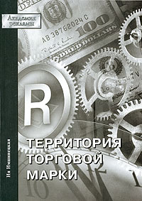 Территория торговой марки Серия: Академия рекламы инфо 4046m.