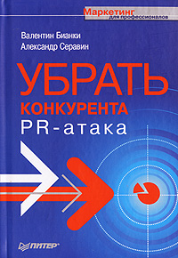 Убрать конкурента PR-атака Серия: Маркетинг для профессионалов инфо 4048m.