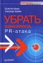 Убрать конкурента PR-атака Серия: Маркетинг для профессионалов инфо 4048m.