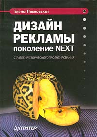 Дизайн рекламы: поколение NEXT Издательство: Питер, 2003 г Твердый переплет, 320 стр ISBN 5-94723-552-8 Тираж: 3000 экз Формат: 70x100/16 (~167x236 мм) инфо 4054m.