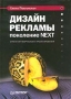 Дизайн рекламы: поколение NEXT Издательство: Питер, 2003 г Твердый переплет, 320 стр ISBN 5-94723-552-8 Тираж: 3000 экз Формат: 70x100/16 (~167x236 мм) инфо 4054m.