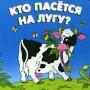 Кто пасется на лугу? (миниатюрное издание) Серия: Книжки-потешки инфо 4058m.