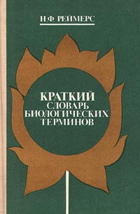 Краткий словарь биологических терминов Издательство: Просвещение Твердый переплет, 368 стр ISBN 5-09-007386-4 Тираж: 35000 экз Формат: 60x90/16 (~145х217 мм) инфо 4063m.