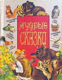 `Мальчик-с-пальчик` и другие сказки Серия: Мудрые сказки инфо 4066m.