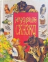 `Мальчик-с-пальчик` и другие сказки Серия: Мудрые сказки инфо 4066m.