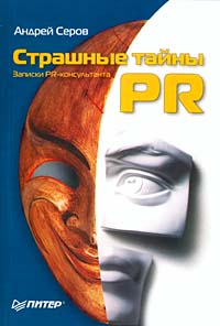 Страшные тайны PR Записки PR-консультанта Издательство: Питер, 2004 г Мягкая обложка, 176 стр ISBN 5-469-00250-0 Тираж: 4500 экз Формат: 60x90/16 (~145х217 мм) инфо 4069m.