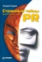 Страшные тайны PR Записки PR-консультанта Издательство: Питер, 2004 г Мягкая обложка, 176 стр ISBN 5-469-00250-0 Тираж: 4500 экз Формат: 60x90/16 (~145х217 мм) инфо 4069m.