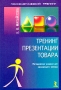 Тренинг презентации товара Методические указания для начинающего тренера Серия: Психологический тренинг инфо 4071m.