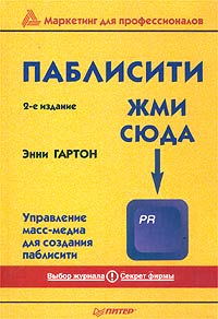 Паблисити: жми сюда Серия: Маркетинг для профессионалов инфо 4075m.