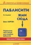 Паблисити: жми сюда Серия: Маркетинг для профессионалов инфо 4075m.