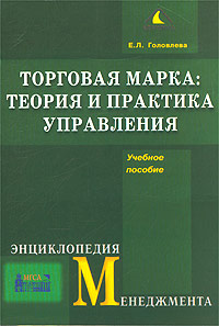 Торговая марка: теория и практика управления Учебное пособие Серия: Бухгалтерская панорама инфо 4079m.