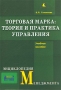 Торговая марка: теория и практика управления Учебное пособие Серия: Бухгалтерская панорама инфо 4079m.