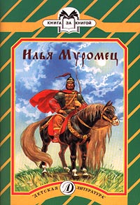 Илья Муромец Серия: Кинопроект Илья Муромец инфо 4084m.