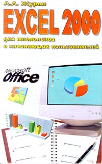 Excel 2000 Для школьников и начинающих пользователей Издательство: Аквариум Мягкая обложка, 208 стр ISBN 5-85684-407-6 Тираж: 10000 экз Формат: 84x108/32 (~130х205 мм) инфо 4090m.