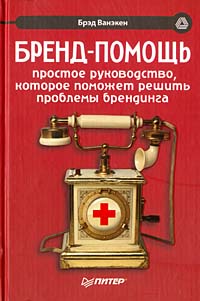 Бренд-помощь Серия: Маркетинг для профессионалов инфо 4096m.