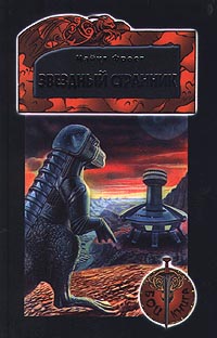 Звездный странник Книга-игра Серия: Бой-Книга инфо 4097m.