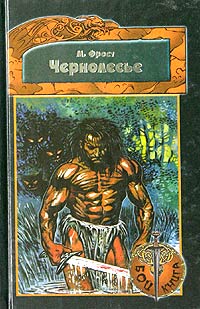 Чернолесье Книга-игра Серия: Бой-Книга инфо 4099m.