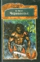 Чернолесье Книга-игра Серия: Бой-Книга инфо 4099m.