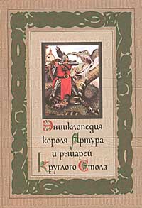 Энциклопедия короля Артура и рыцарей Круглого Стола Издательство: АСТ, 2001 г Твердый переплет, 464 стр ISBN 5-17-005197-2 Тираж: 5000 экз Формат: 70x100/16 (~167x236 мм) инфо 4102m.