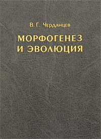 Морфогенез и эволюция Издательство: КМК, 2003 г Твердый переплет, 360 стр ISBN 5-87317-127-0 Тираж: 1000 экз Формат: 60x90/16 (~145х217 мм) инфо 4105m.
