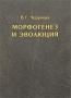 Морфогенез и эволюция Издательство: КМК, 2003 г Твердый переплет, 360 стр ISBN 5-87317-127-0 Тираж: 1000 экз Формат: 60x90/16 (~145х217 мм) инфо 4105m.