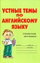 Устные темы по английскому языку Справочник школьника Серия: Словарик школьника инфо 4109m.