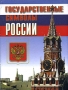 Государственные символы России Учебное пособие для учащихся основной средней школы Издательство: Новый учебник, 2003 г Твердый переплет, 160 стр ISBN 5-8393-0154-X Тираж: 10000 экз Формат: 70x90/16 (~170х215 мм) инфо 4111m.