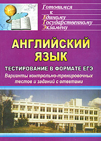 Английский язык Тестирование в формате ЕГЭ Варианты контрольно-тренировочных тестов и заданий с ответами Серия: Готовимся к Единому Государственному Экзамену инфо 4113m.