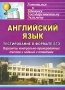 Английский язык Тестирование в формате ЕГЭ Варианты контрольно-тренировочных тестов и заданий с ответами Серия: Готовимся к Единому Государственному Экзамену инфо 4113m.