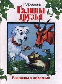 Галины друзья Издательство: Терра Твердый переплет, 120 стр ISBN 5-300-02841-X Формат: 84x104/32 (~220x240 мм) инфо 4124m.