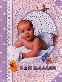 Наш малыш Издательства: АСТ, Астрель, 2002 г Твердый переплет, 48 стр ISBN 5-17-012011-7, 5-271-03635-9 Тираж: 5000 экз Формат: 84x108/16 (~205х290 мм) инфо 4125m.